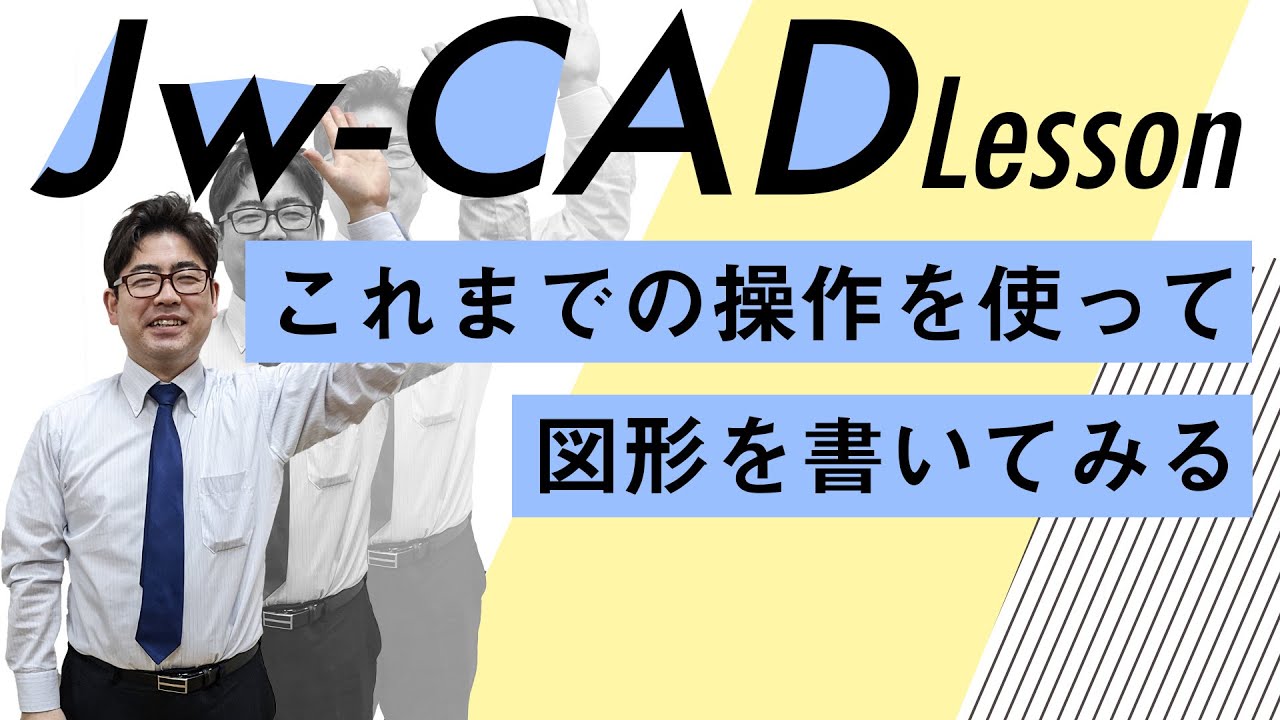 【第14回JW-CAD講座】Jw-CADで簡単な図面を書いてみよう！