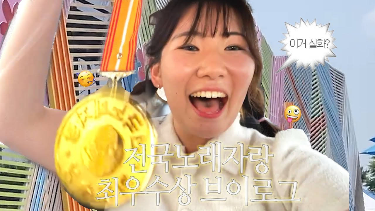 전국노래자랑 최우수상 브이로그, KBS 공중파 출연 (기빨림 주의)