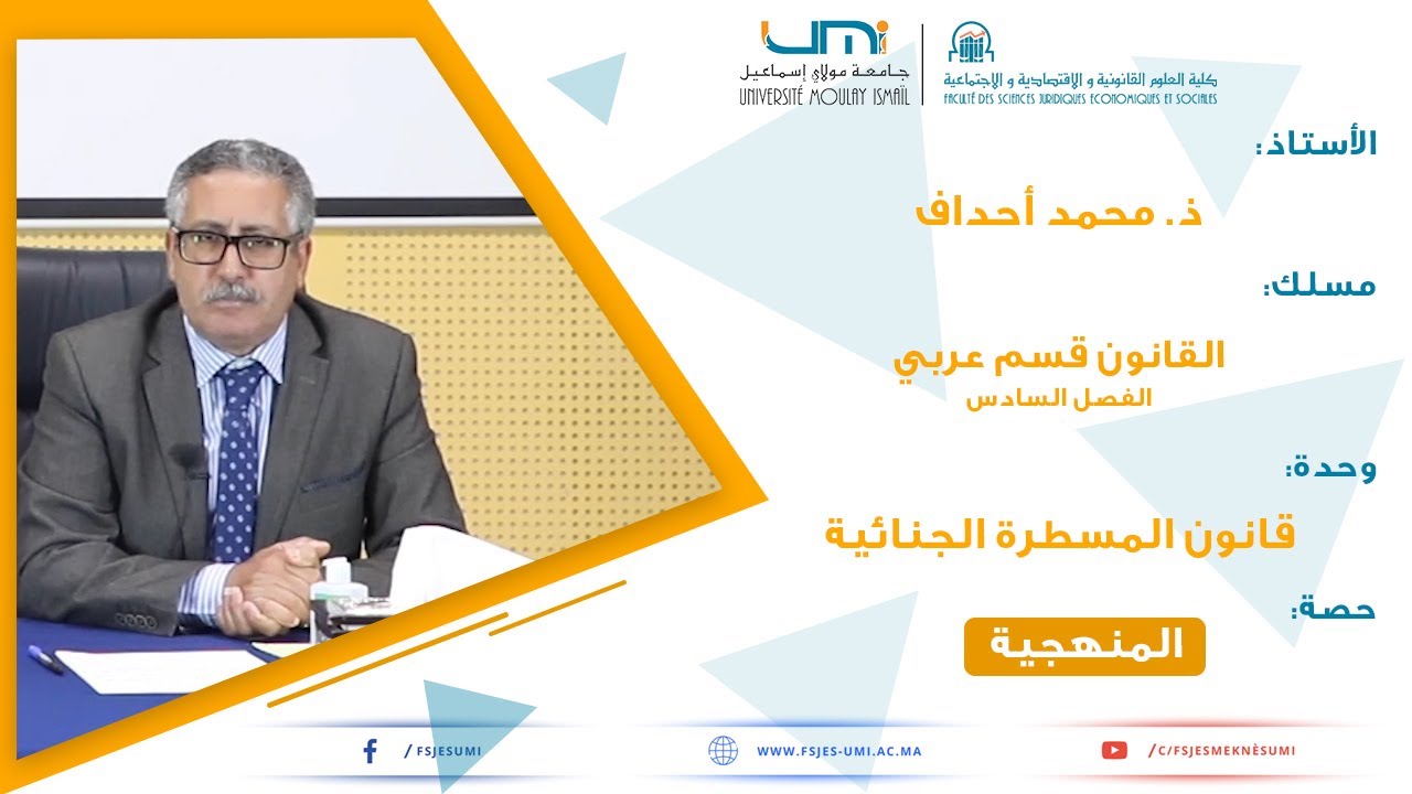 ذ. محمد أحداف: قانون المسطرة الجنائية. -الفصل السادس - المنهجية : الجزء الأول