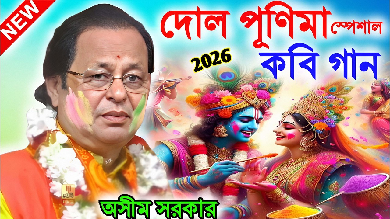দোল পূর্ণিমা স্পেশাল কবিগান ! dol purnima 2026 ! অসীম সরকার কবি গান ! asim sarkar kobi gaan
