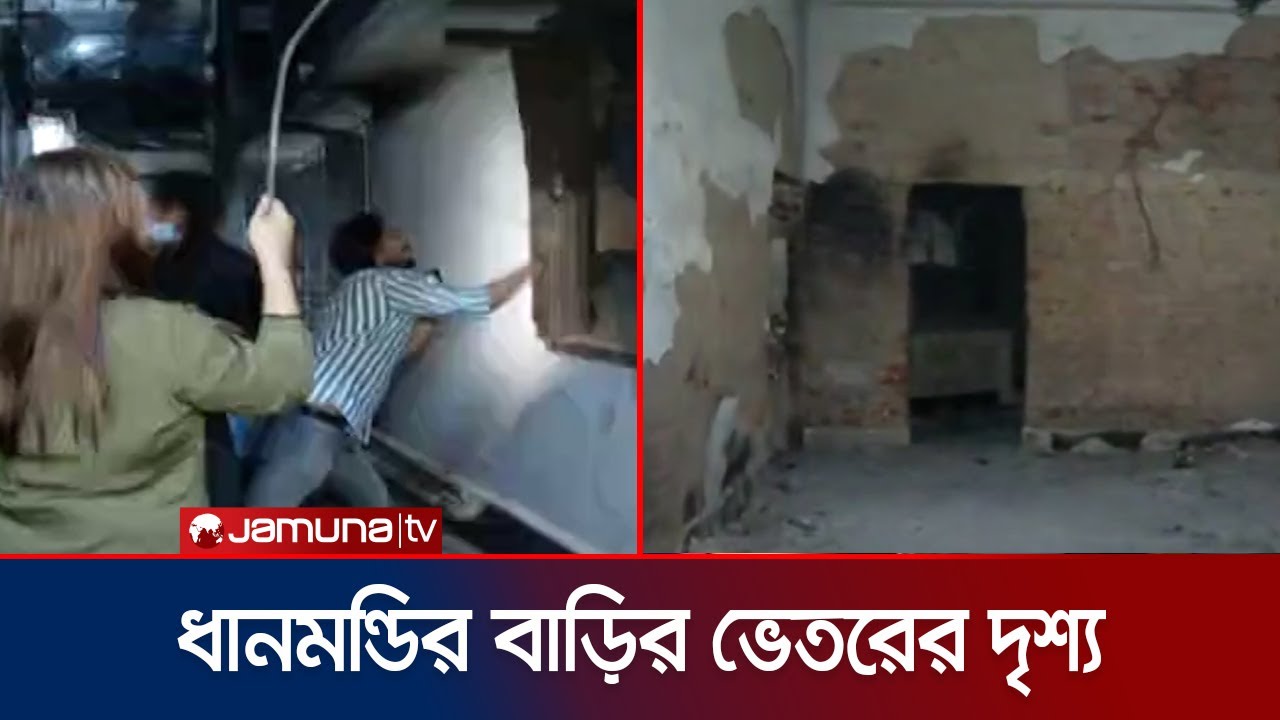 ধানমন্ডির ৩২ এর শেখ মুজিবের বাড়ির ভেতরের দৃশ্য | Dhanmondi 32 Demolished | Jamuna TV