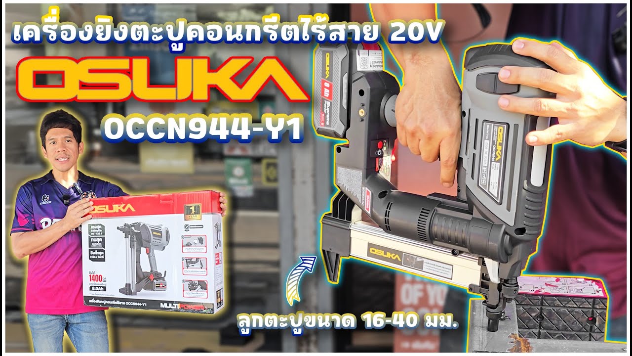 รีวิว&ทดสอบเครื่องยิงตะปูคอนกรีตไร้สาย 20V OCCN944-Y1 จาก OSUKA กันครับ