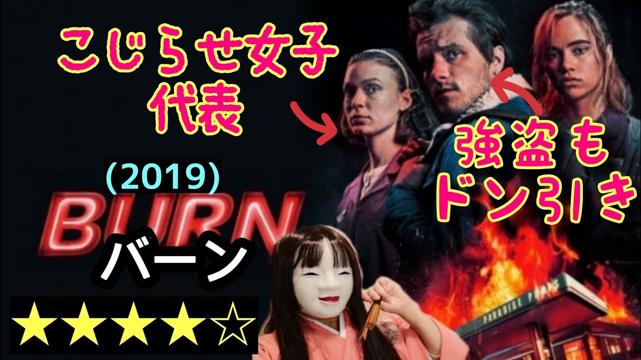 バーン(2019)妄想女子が恐い！ダークコメディ・ワンシチュエーション