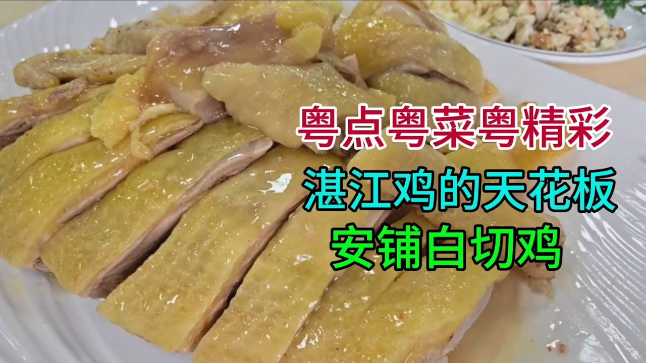 粤点粤菜粤精彩，湛江鸡的天花板安铺白切鸡，粤语中字幕2026-3-4