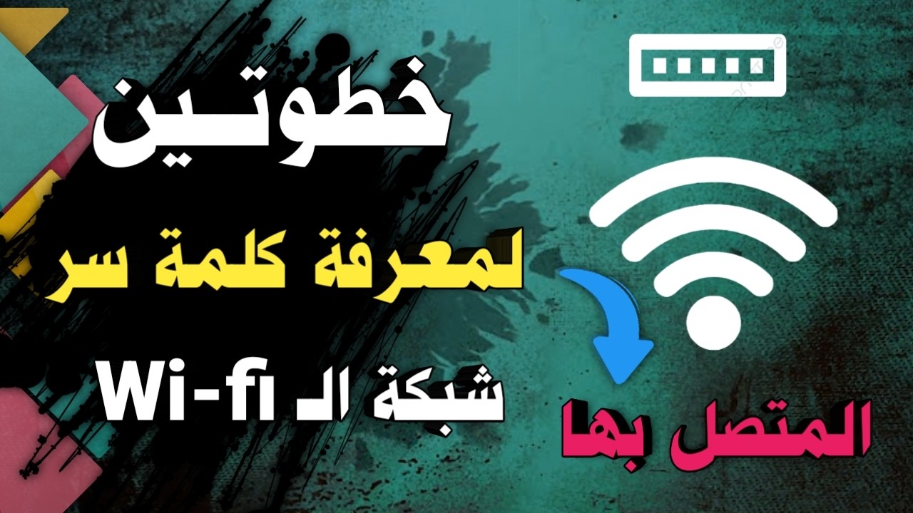 معرفة باسورد شبكات ال Wifi في اقل من دقيقة !