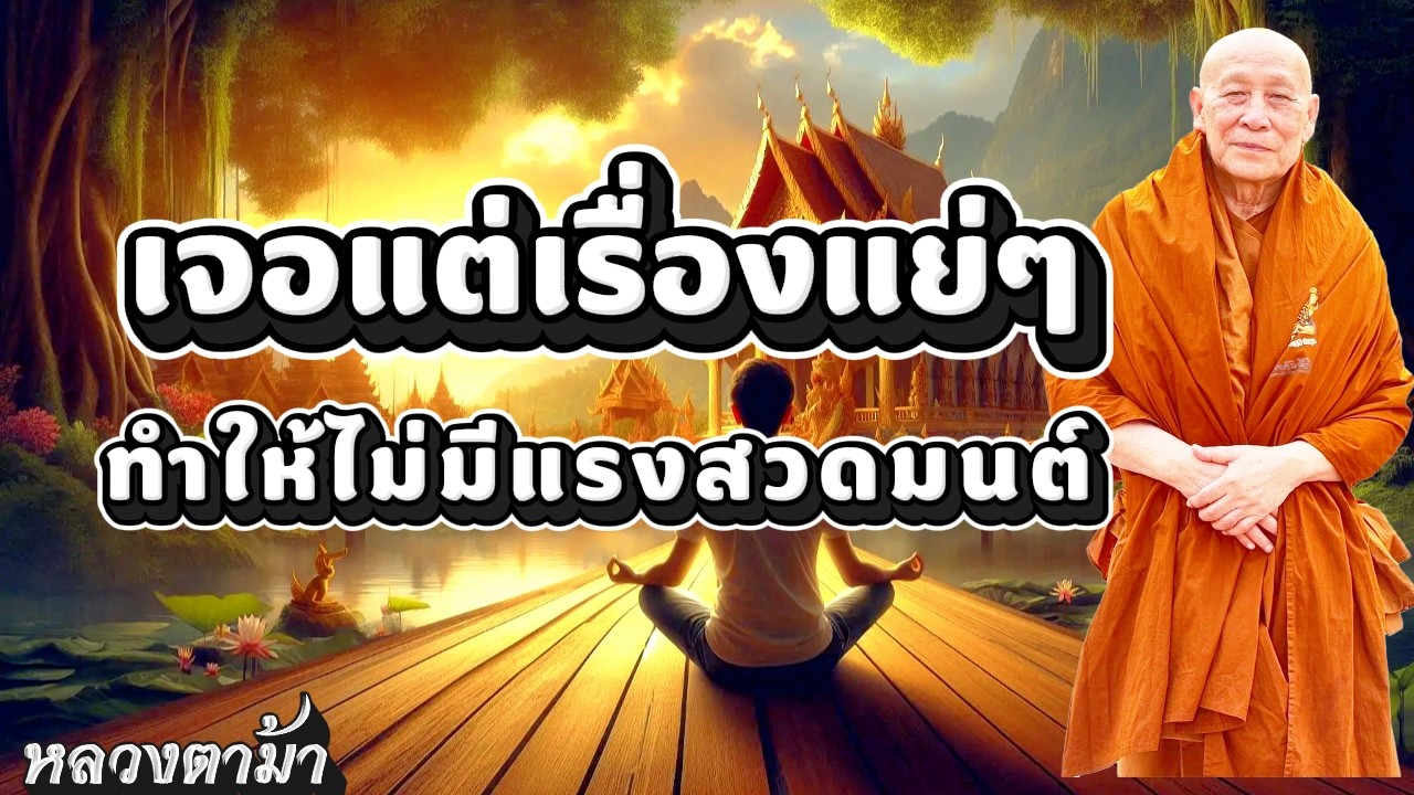เจอแต่เรื่องแย่ๆทำให้ไม่มีแรงสวดมนต์ #ธรรมะ #หลวงตาม้า #คาถามหาจักรพรรดิ #หลวงปู่ดู่ #สวดจักรพรรดิ