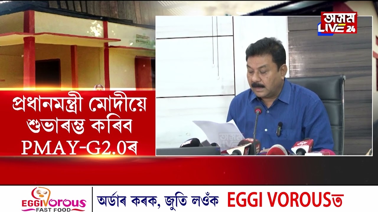 ৰাজ্য়ত আৰম্ভ PMAY-G2.0আঁচনি। এই আঁচনিৰ জৰিয়তে ১,৭১,৫৯৩ হিতাধিকাৰীলৈ আৱাসগৃহ।