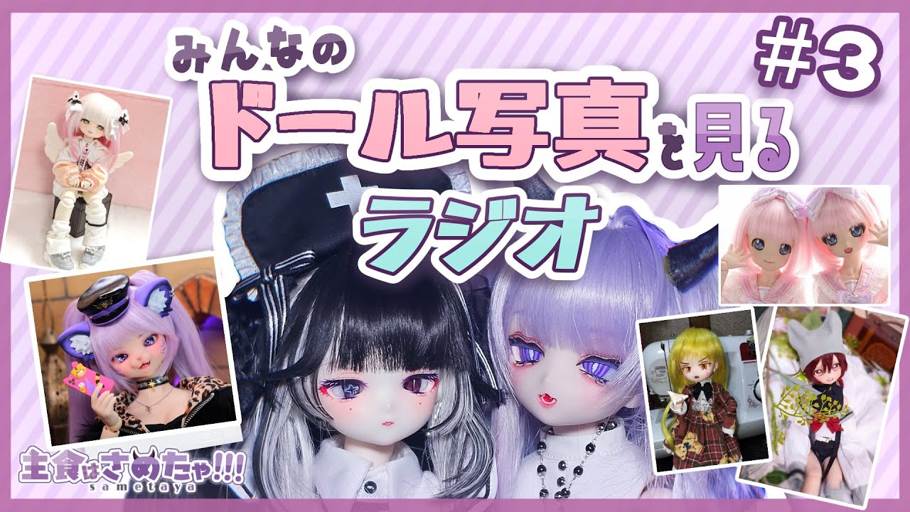 みんなのドールフォト紹介ラジオ ＃3　💜ドール作家VTuber💜