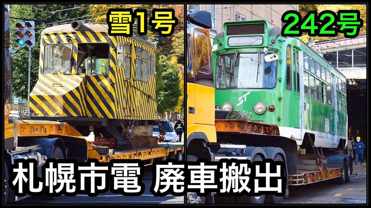 札幌市電 242号・雪1号(ササラ電車) 廃車に伴う搬出作業と構内入換