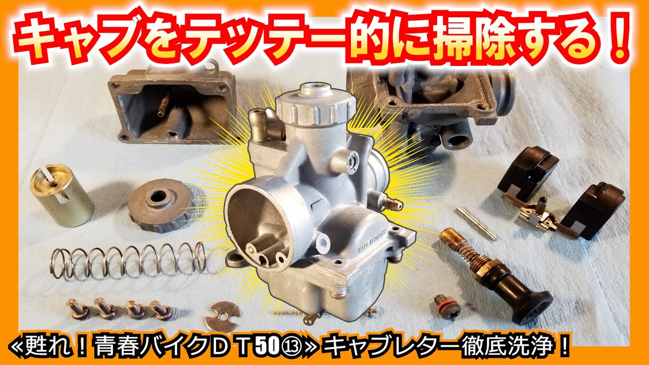 【重曹ブラスト＆超音波洗浄の威力！】キャブレターを徹底的に洗ってみたらキレイになりすぎて逆に焦った･･･≪ヤマハ DT50初期型レストア計画⑬≫（ソーダブラスト）