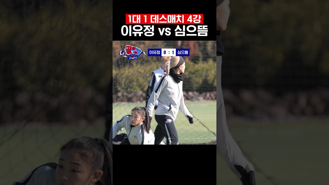 [비하인드] 이유정 vs 심으뜸 ㅣ 1:1 데스매치