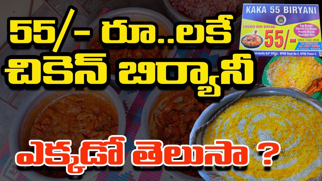 55/- రూ..కే బిర్యానీ Hyderabadi Dum Biryani In Cheapest Price Only 55 Rupees | KAKA 55 BIRYANI