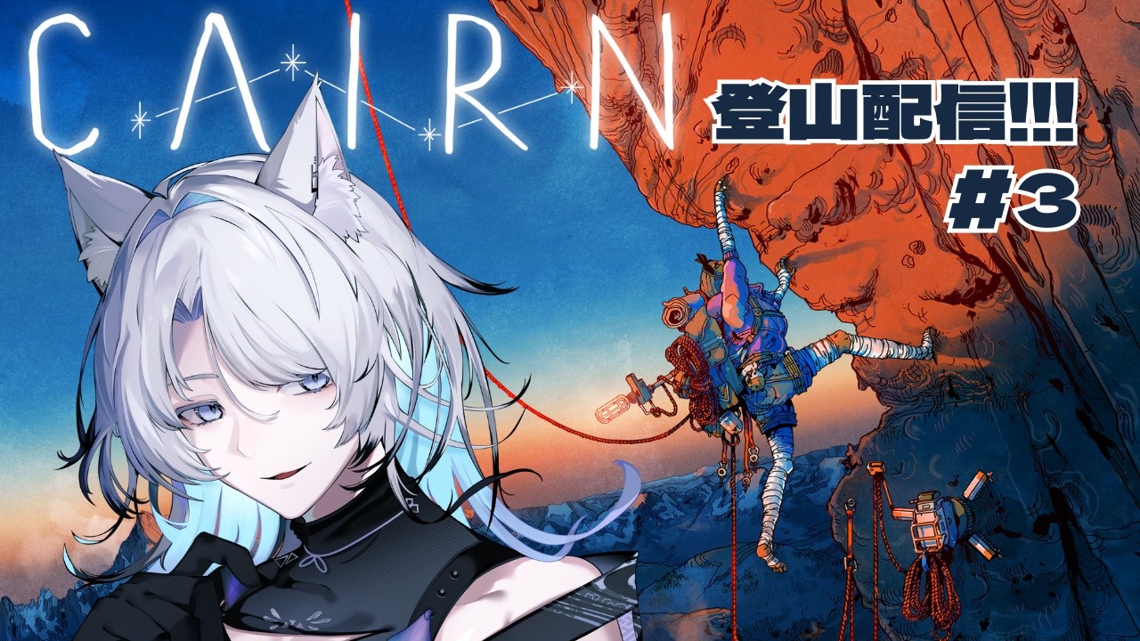 今話題の新作クライミングゲーム!!!【Cairn 】を実況プレイ！最終回。限界を超ろ