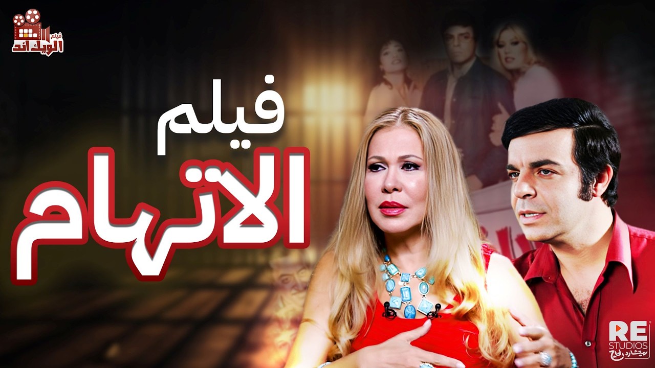 فيلم الاتهام بطولة  سمير صبري  إيمان  أحمد راتب  روعة الكاتب  عزيزة راشد  علاء عوض