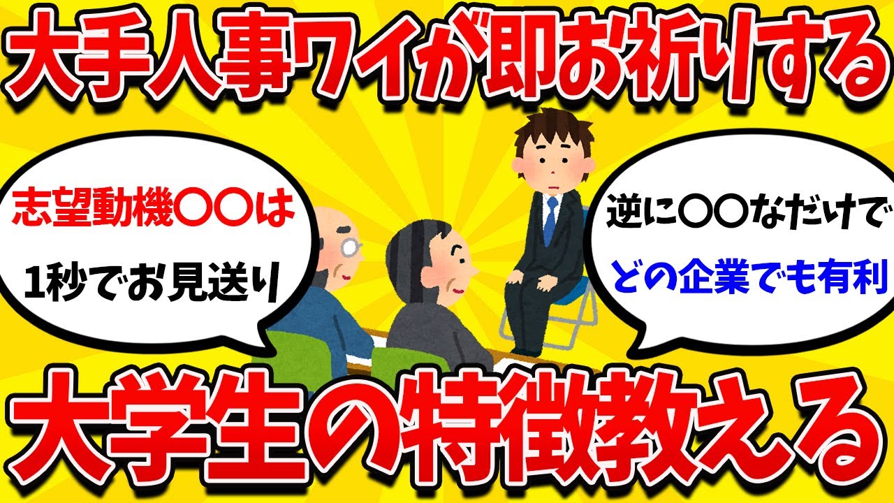 【2ch就活まとめ】大手企業人事ワイが、開始1秒で面接お見送りにする学生の特徴教えるｗｗｗｗ【26卒】【27卒】【就職活動】