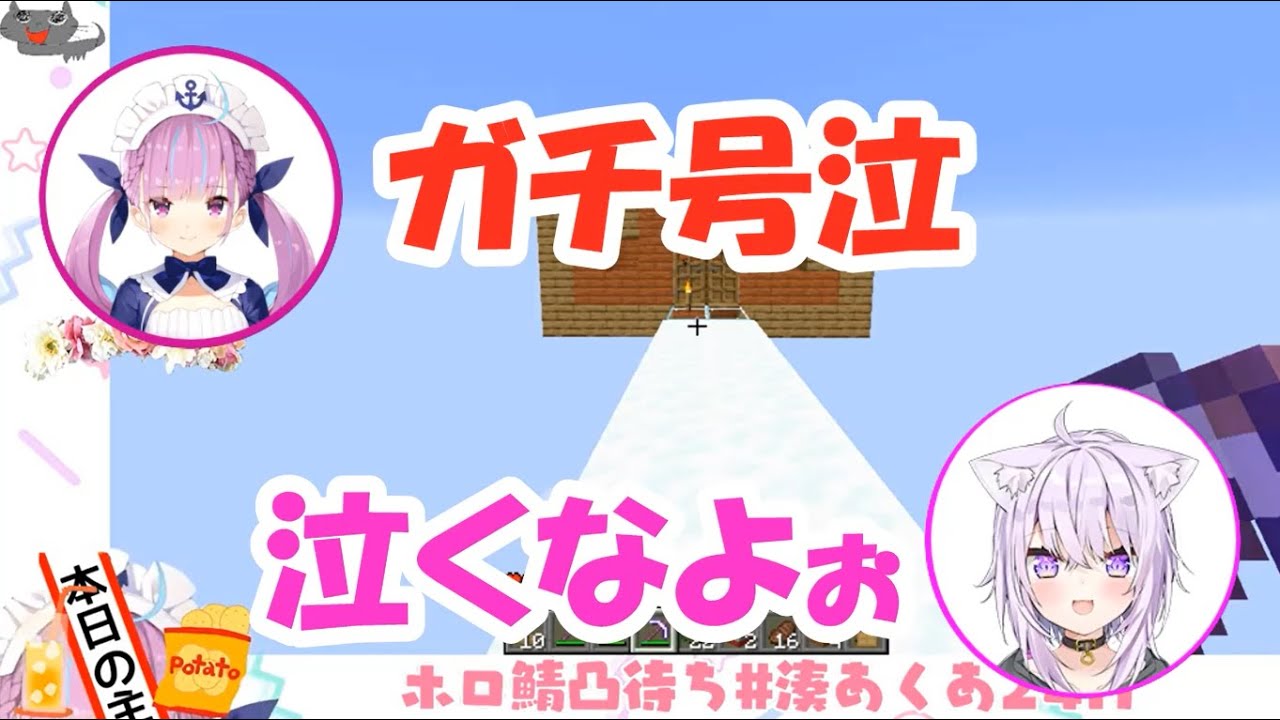おかゆんとみこちの優しさにガチ号泣する湊アクア てぇてぇ【マイクラ凸待ち】