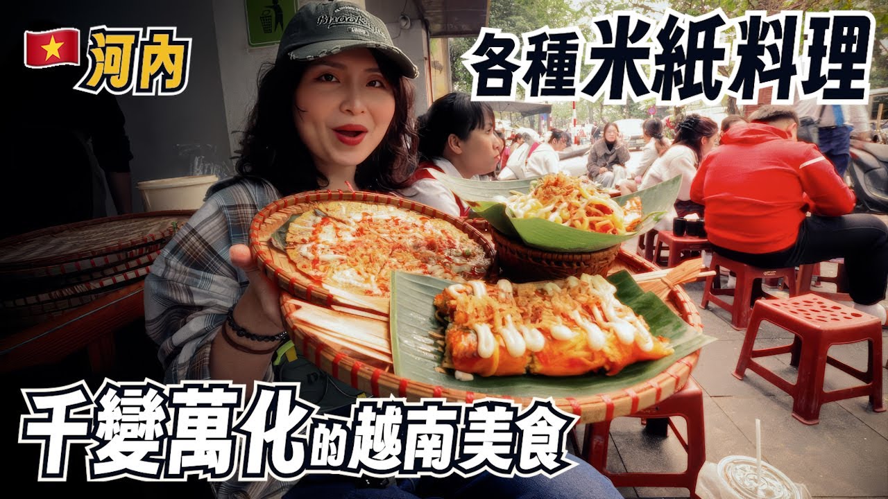 越南米紙美食大冒險～這些創意米紙你吃過嗎？ 越南人超會吃｜越南河內美食之旅