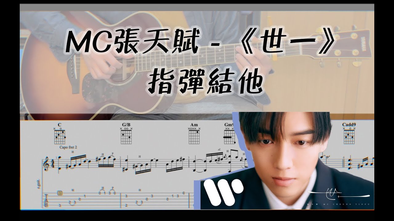 MC 張天賦 - 世一 (Guitar Fingerstyle)