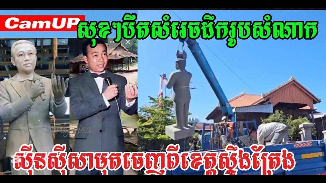 សុខៗបឺតសំរេចដឹករូបសំណាកស៊ីនស៊ីសាមុតចេញពីខេត្តស្ទឹងត្រែង