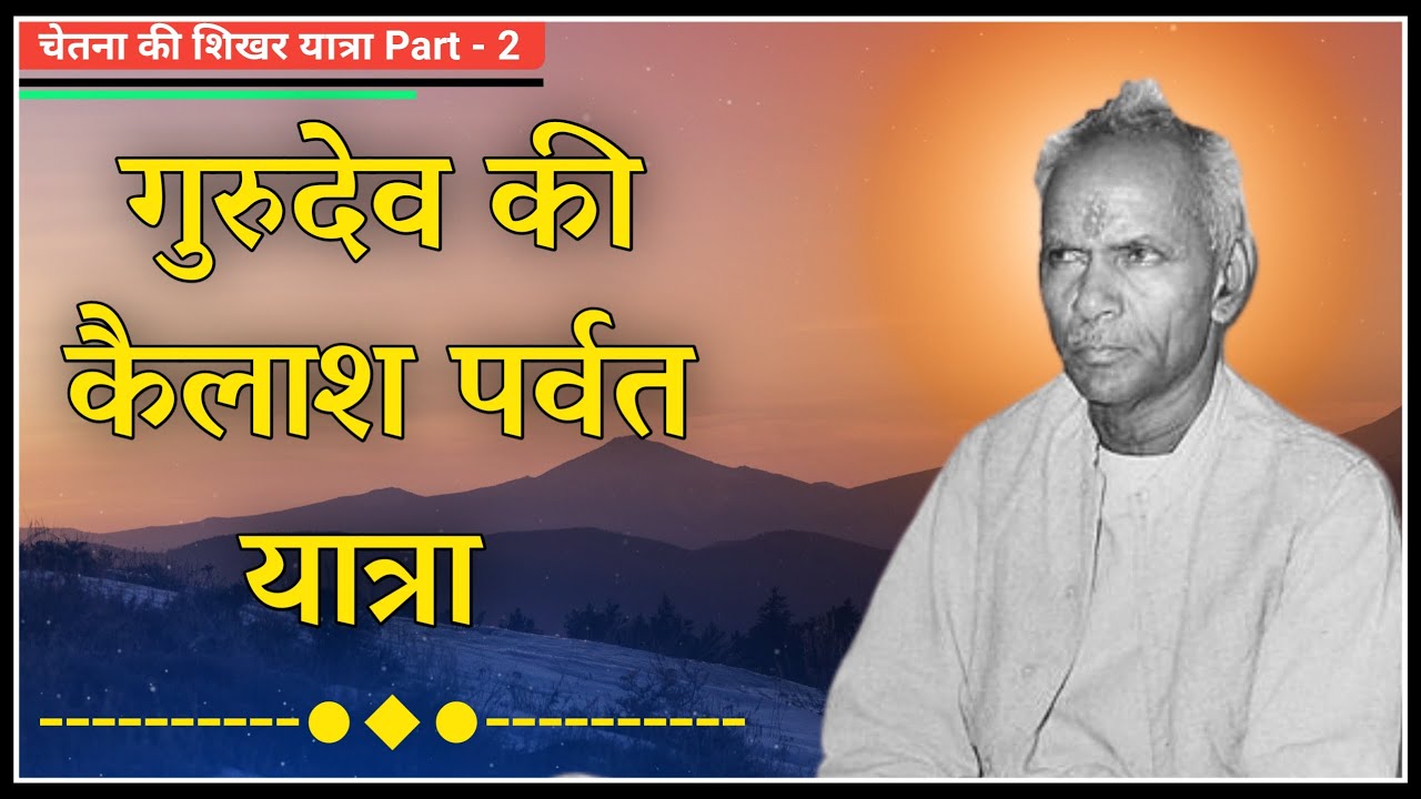 गुरुदेव की कैलाश पर्वत यात्रा । Kailash Parvat । Chetna Ki Shikhar Yatra । Dev Pariwar