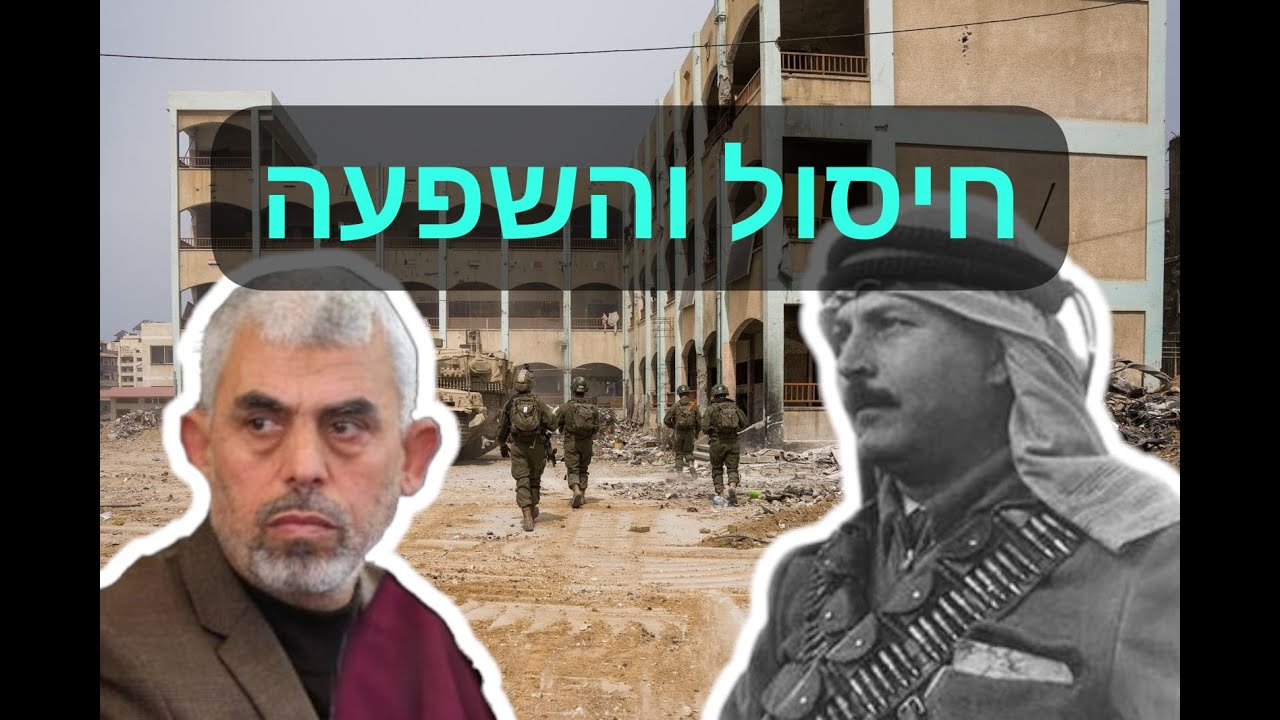 מנהיגים פלסטינים: עבד אל-קאדר אל-חוסייני ויחיא סינוואר – הדומה והשונה (ב): חיסולם, השפעתו ומורשתם