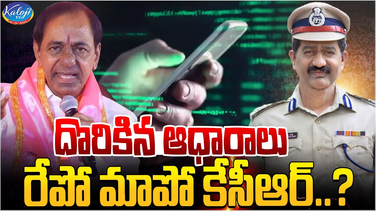 దొరికిన ఆధారాలు రేపో మాపో కేసీఆర్.? | Avinash Janagama | KCR Arrest | PhoneTapping Case | Kaloji TV