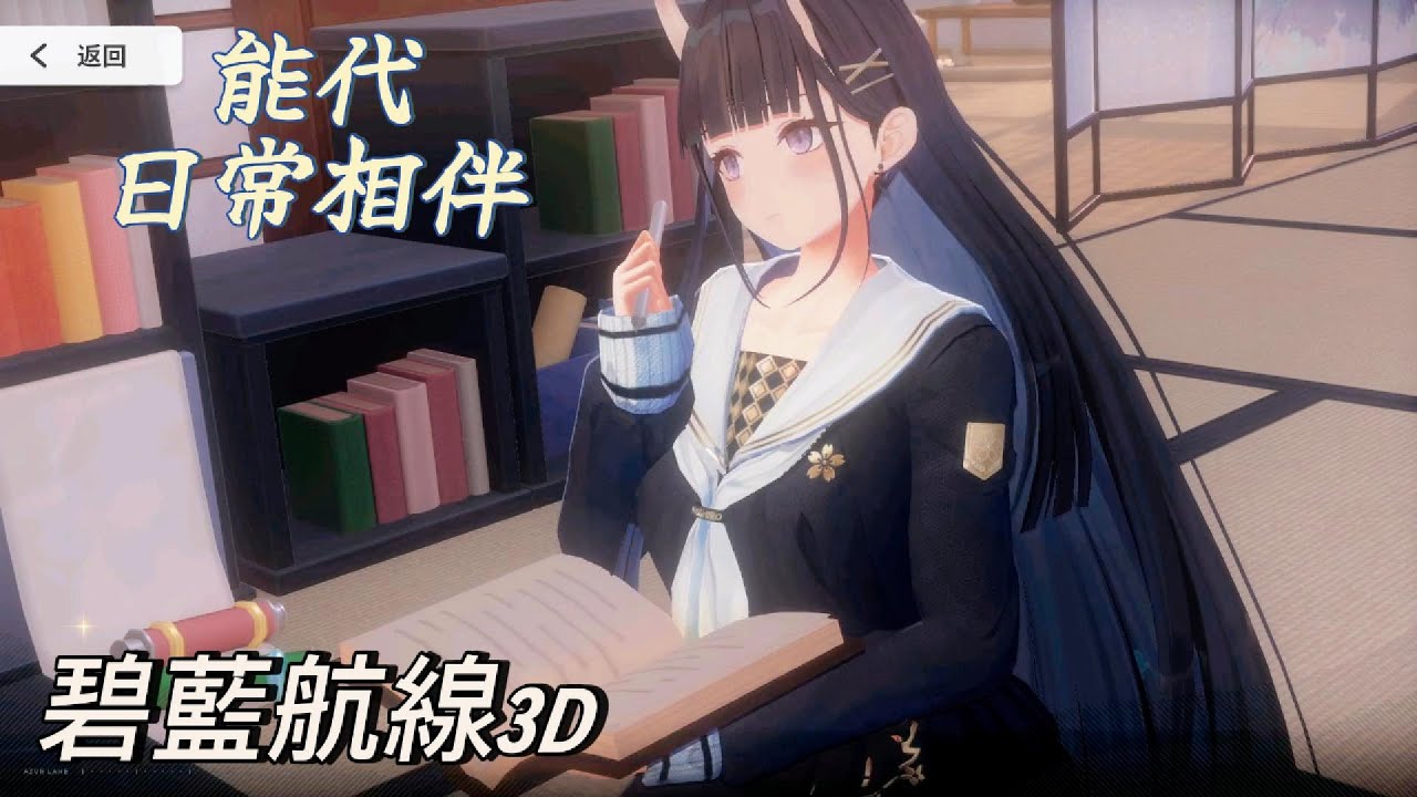 【碧藍航線/AzurLane】3D宿舍「能代」的日常相伴