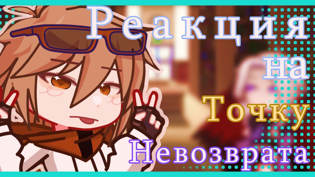 2x Реакция на Точку Невозврата(JDH,Джодах) by Xppi