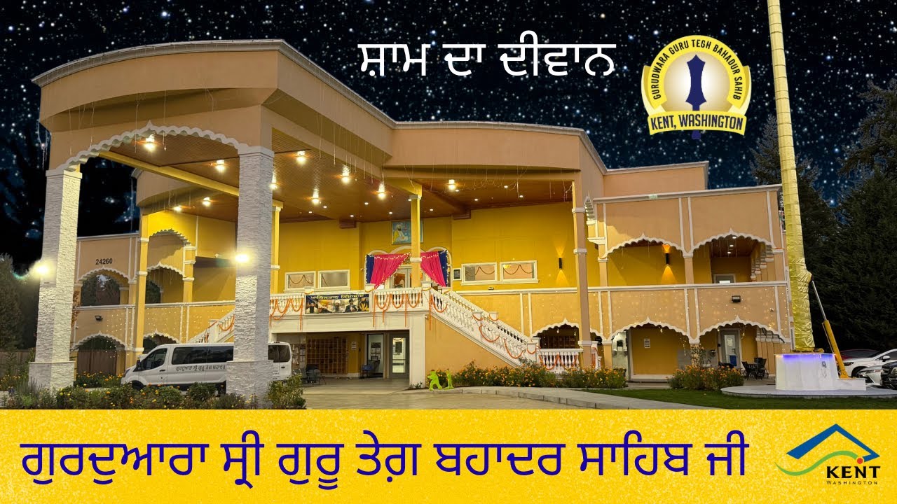 ਬੁੱਧਵਾਰ ਸ਼ਾਮ - 3.4.26 - ਗੁਰਦੁਆਰਾ ਸ੍ਰੀ ਗੁਰੂ ਤੇਗ਼ ਬਹਾਦਰ ਸਾਹਿਬ ਜੀ - ਕੈਂਟ ਵਾਸ਼ਿੰਗਟਨ