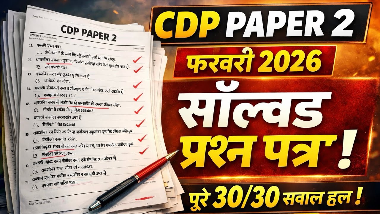 CDP Paper ll February 2026 Answer Key| Original Question Paper | पूरा 30/30 Solved | Hindi #ctet 