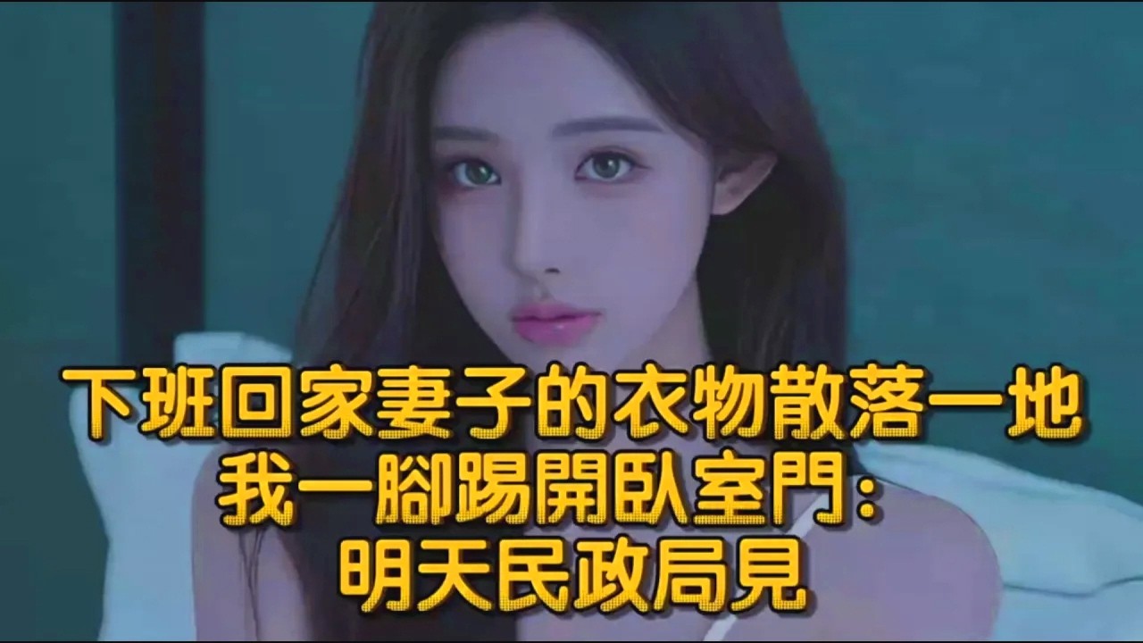 下班回家，妻子的衣物散落一地，我一腳踢開臥室門：明天民政局見