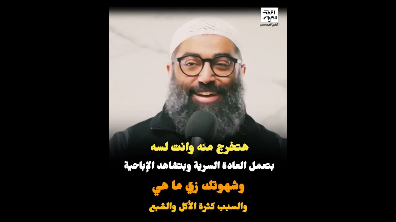 مش هتـمـ.ـوت والله لو قعدت 30 يوم كده 😓 | الشيخ أمجد سمير