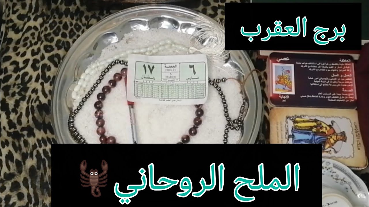 برج العقرب ❤️قراءة روحانيه عامة تفصيلية 