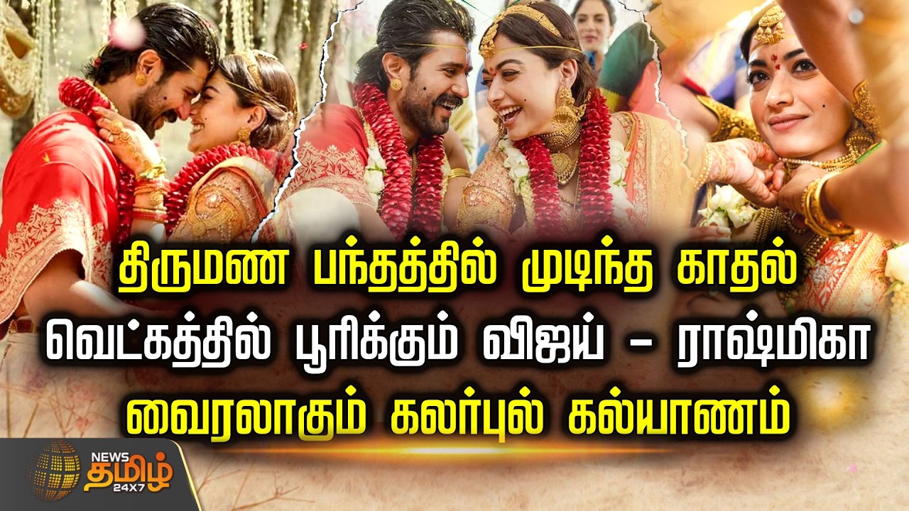 திருமண பந்தத்தில் முடிந்த காதல்.. வெட்கத்தில் பூரிக்கும் விஜய் - ராஷ்மிகா.. | CelebrityWedding