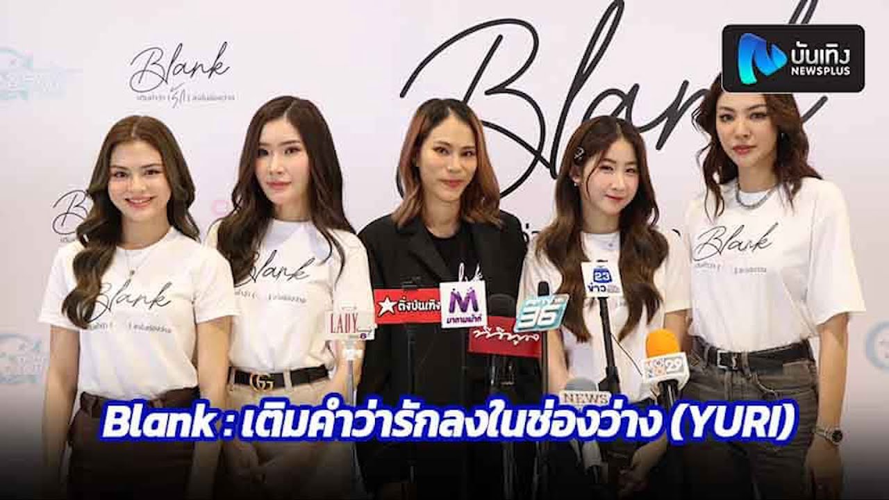 ผู้จัด พร้อมนักแสดง บวงสรวงซีรีส์ sapphic (หรือyuri) เรื่อง Blank เติมคำว่า(รัก)ลงในช่องว่าง