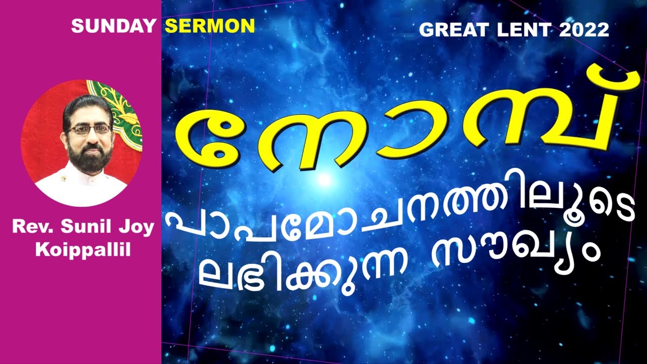 Sunday Sermon | പാപമോചനത്തിലൂടെ ലഭിക്കുന്ന സൌഖ്യം - Mark 2:1-12