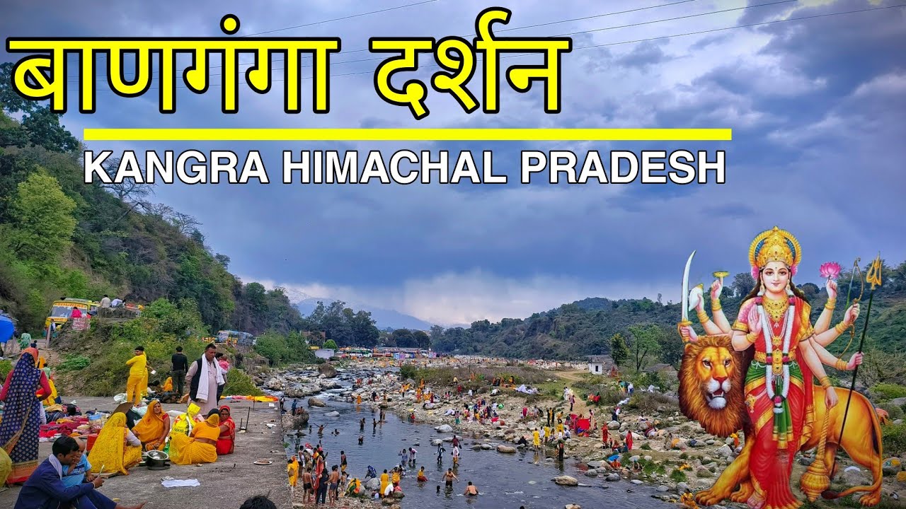 बाणगंगा दर्शन हिमाचल प्रदेश | Banganga Darshan Nagarkot Kangra District | Himachal Pradesh