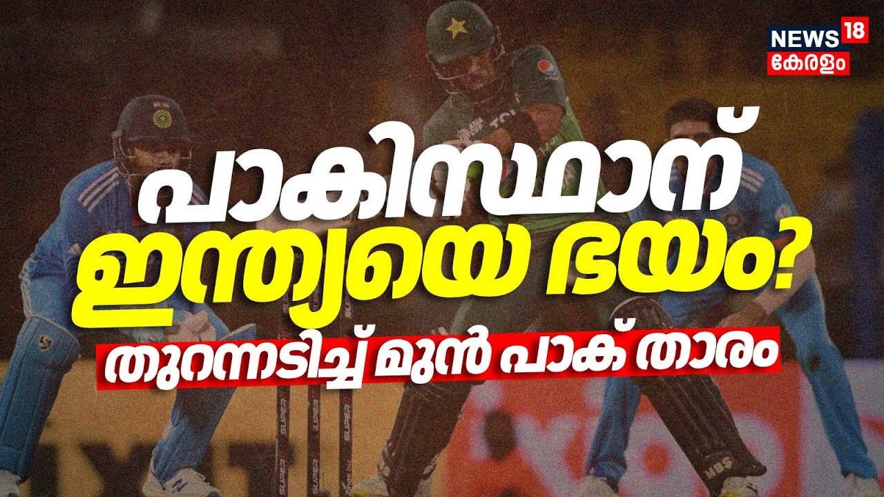 പാകിസ്ഥാന് ഇന്ത്യയെ ഭയം? തുറന്നടിച്ച് മുൻ പാക് താരം | T20 World Cup 2026 | India-pakistan Match