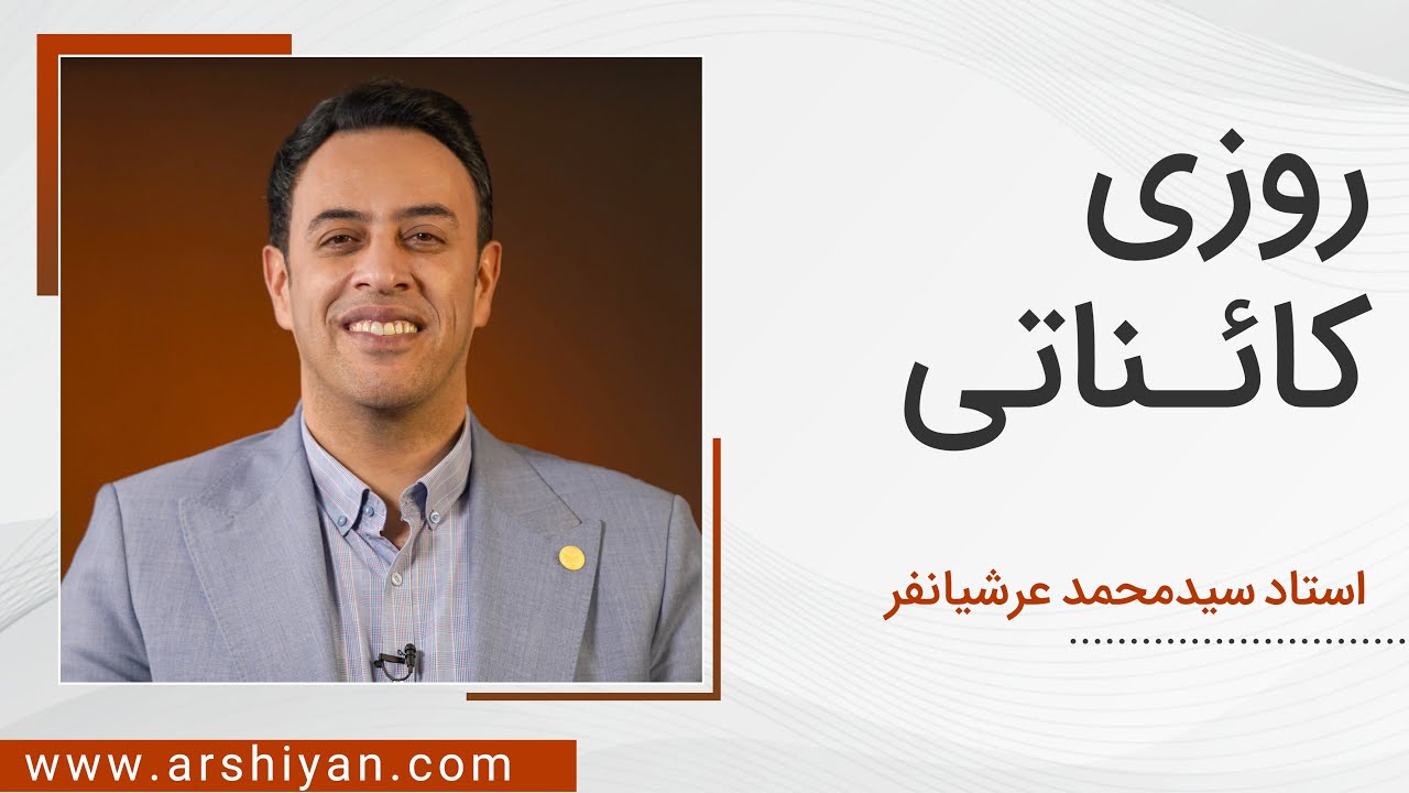 Seyed Mohammad Arshianfar | سیدمحمد عرشیانفر | روزی کائناتی