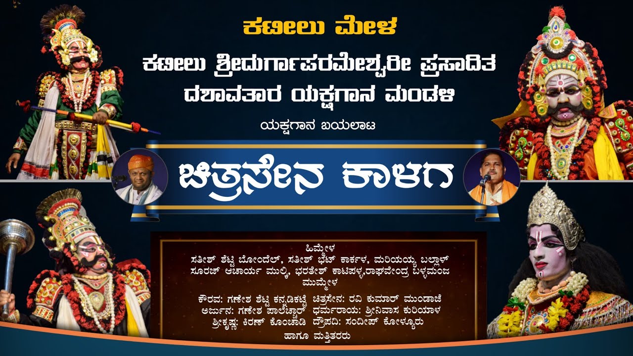 ಚಿತ್ರಸೇನ ಕಾಳಗ - ಯಕ್ಷಗಾನ | ಕನ್ನಡಿಕಟ್ಟೆ, ಮುಂಡಾಜೆ, ಕೋಳ್ಯೂರು, ಪಾಲೆಚ್ಚಾರ್ | Chitrasena Kalaga |Yakshagana