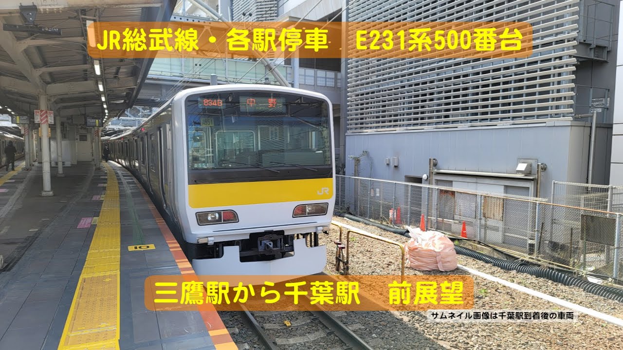【4K】JR総武線　各駅停車　三鷹駅から千葉駅　E231系500番台　前展望