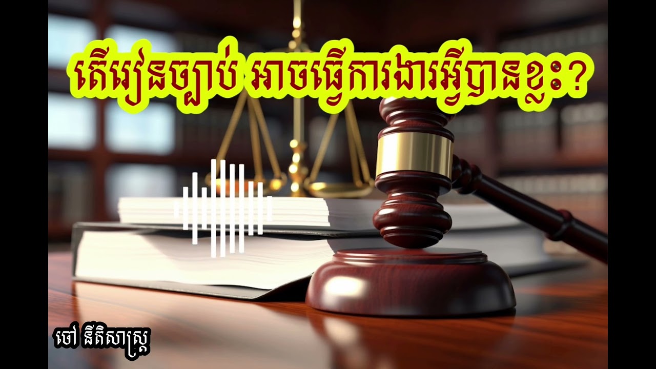 តើរៀនច្បាប់ អាចធ្វើការងារអ្វីបានខ្លះ?⚖️