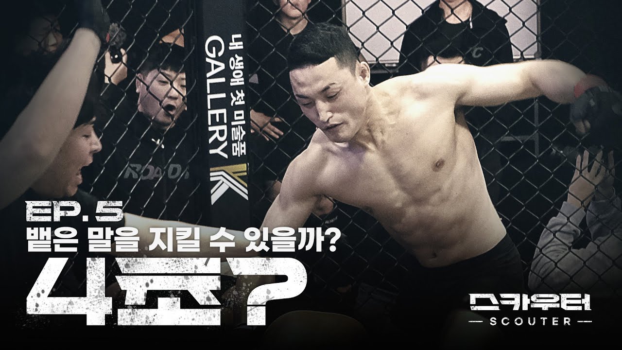 [ROAD FC 스카우터] EP.5 4초? - 뱉은 말을 지킬 수 있을까?