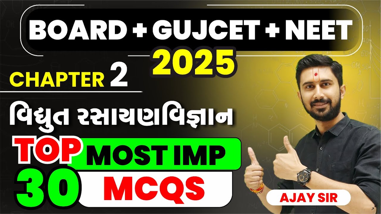 12th Chemistry CH 2 વિદ્યુતરસાયણ વિજ્ઞાન || MOST IMP MCQS || BOARD GUJCET NEET - 2025 || AJAY SIR