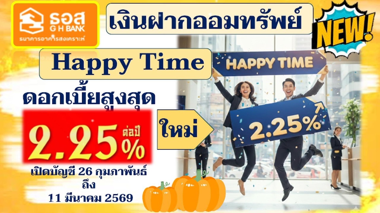 ใหม่✨เงินฝากออมทรัพย์ Happy Time I ดอกเบี้ยสูงสุด 2.25% ต่อปี I ธ.อาคารสงเคราะห์ #ออมเงิน #ธอส