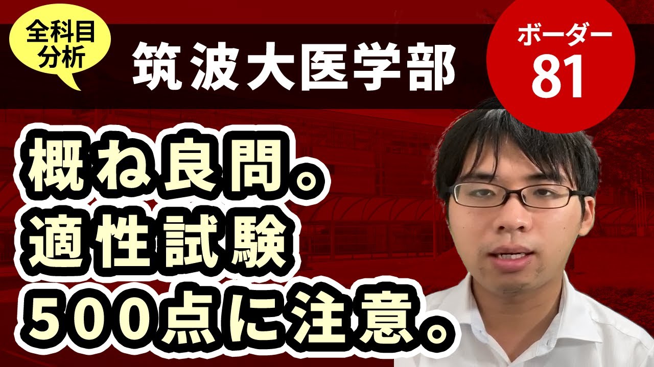 筑波大学医学部（医学科）入試分析！ーあっしー先生国公立医学部を語る⑰
