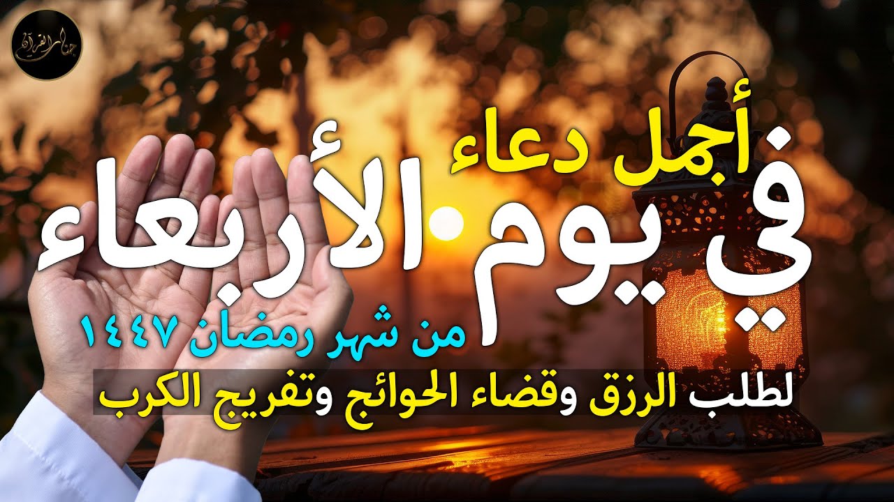 دعاء يوم الأربعاء في رمضان لطلب الرزق وقضاء الدين وتفريج الهم وتيسير الأمور باذن الله🎧😌