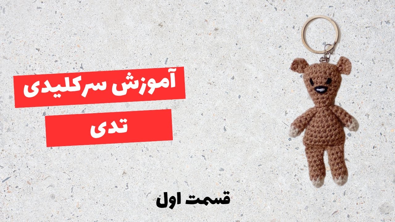 آموزش بافتنی سرکلیدی تدی - قسمت اول