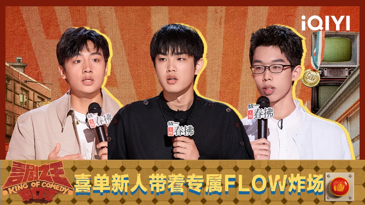 这届新人恐怖如斯！陈鸣飞调侃住宿舍住成了刺激战场！林简七凭借保安之力一路杀进总决赛！| 喜剧之王单口季2 The King of Stand-up Comedy 2 | iQIYI潮综艺