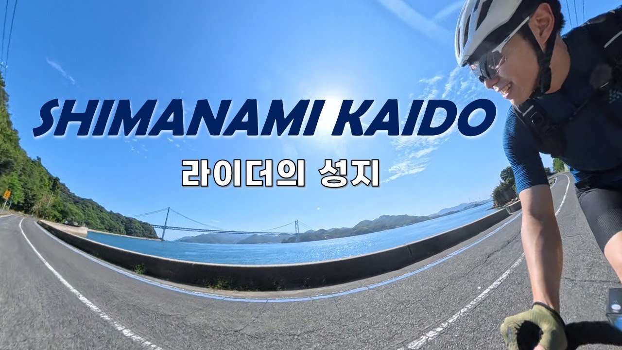 시마나미 카이도🌊세계 7대 자전거 코스 4K🚴‍♂️일본여행 day1